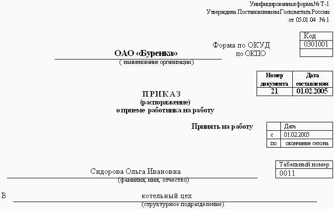 Приказ о приеме срочный договор. Форма приказа о принятии на работу по трудовому договору. Пример приказа о приеме по срочному трудовому договору. Приказ трудового договора о приеме на работу пример. Приказ о приеме по совместительству на 0.25 ставки образец.