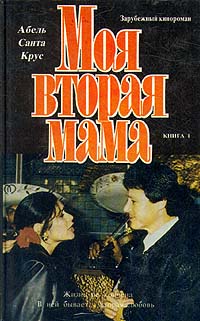 Книга: Моя вторая мама Том1