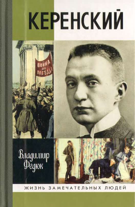 Керенский книги. ЖЗЛ Керенский. Александр Керенский ЖЗЛ. Керенский Федюк. Федюк Владимир - Керенский.