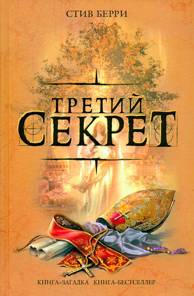 Секрет небес книга