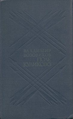 Книга поле читать. Владимир ВОЗОВИКОВ поле Куликово. ВОЗОВИКОВ Владимир Степанович поле Куликово. Поле Куликово» Роман Владимра Возовикова.. Владимир Степанович ВОЗОВИКОВ.