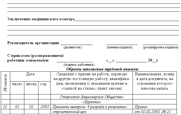 Сведения о приеме на работу. Приказ в трудовой книжке о приеме на работу. Образец приказа о приеме на работу в трудовой книжке. Образец приказа о приеме на работу,запись в трудовой книжке. Запись в трудовой книжке о приеме на неполный рабочий день.