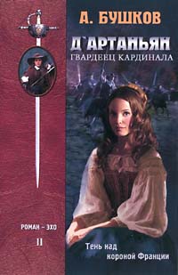 Д'артаньян - гвардеец кардинала. Книга 2