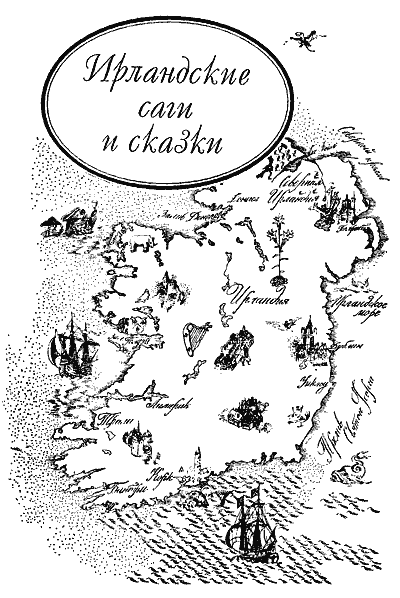 Сказки Ирландские и Валлийские (Британские легенды и сказки)